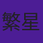 繁星