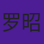 罗昭东