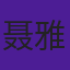 聂雅亮