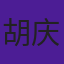 胡庆树