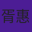 胥惠棠