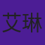 艾琳猫