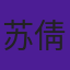 苏倩云