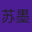 苏墨羽