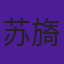 苏旖旎