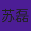 苏磊