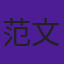 范文鑫