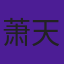 萧天意