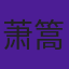 萧篙