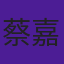 蔡嘉