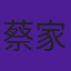 蔡家杰