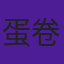 蛋卷