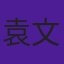 袁文靜