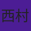 西村浩二