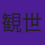 観世清和