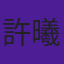 許曦文