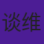 谈维康