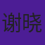 谢晓