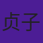 贞子姑凉