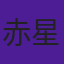 赤星昇一郎