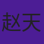 赵天炀