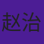 赵治均