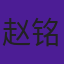赵铭