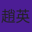 趙英華