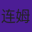 连姆·尼森