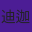 迪迦