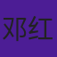 邓红