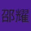 邵耀国