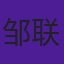 邹联福