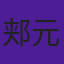 郏元栋