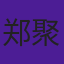 郑聚高