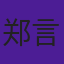 郑言