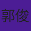 郭俊铭
