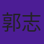 郭志權