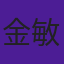 金敏琍