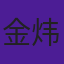 金炜