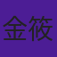 金筱幽