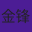 金锋