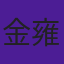 金雍淳