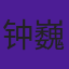 钟巍