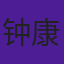钟康祺