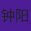 钟阳