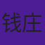 钱庄