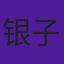 银子宝宝