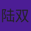 陆双
