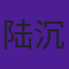 陆沉